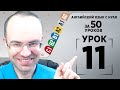 Английский язык с нуля за 50 уроков A1 Английский с нуля Английский для начинающих Уроки Урок 11