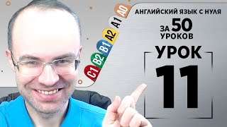 Английский язык с нуля за 50 уроков A1 Английский с нуля Английский для начинающих Уроки Урок 11