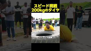 スピード、200kgの巨大タイヤの持ち上げに挑戦！