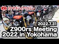 【カワサキバイクマガジン】Z900rs Meeting 2022 in Yokohama