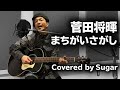 菅田将暉「まちがいさがし」弾き語りカバー【Covered by Sugar】