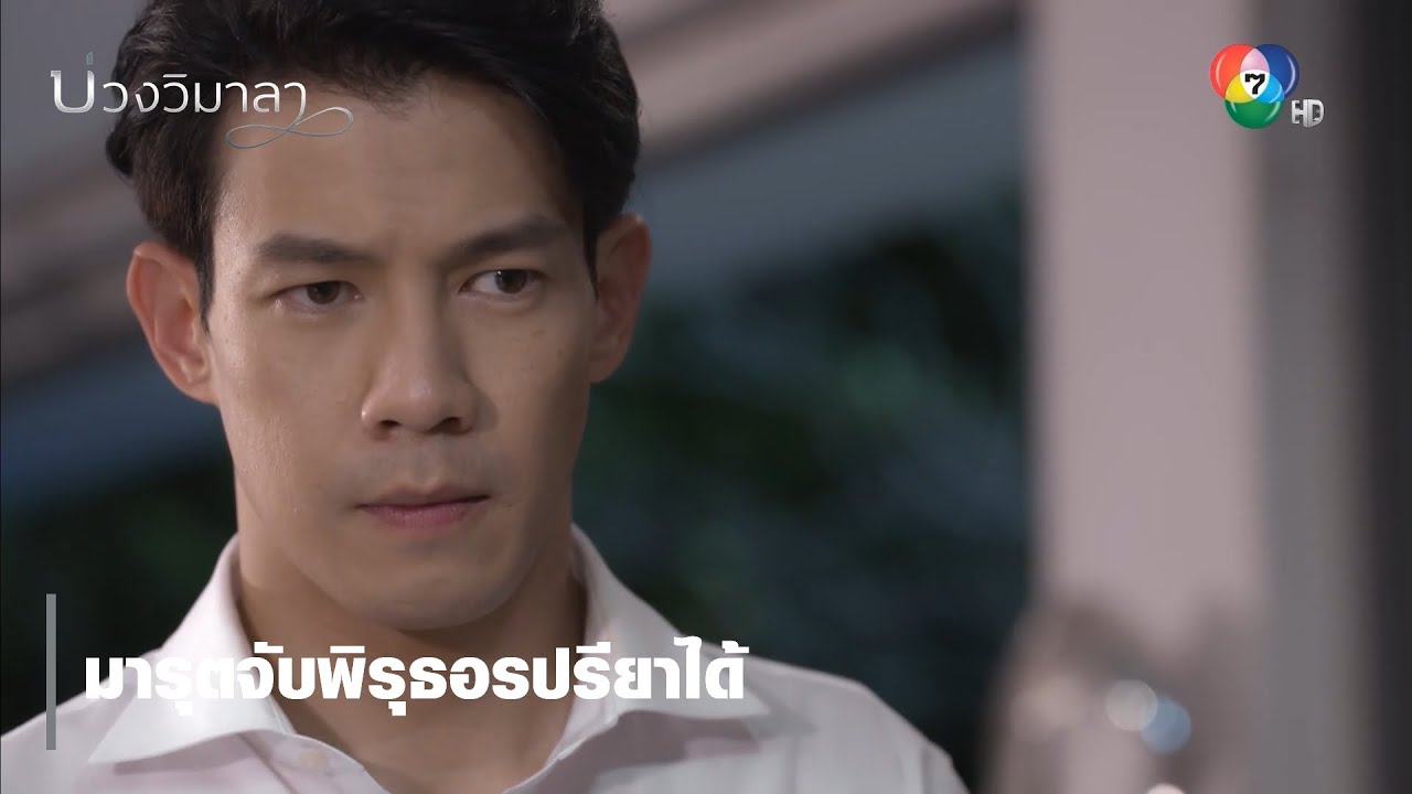มารุตจับพิรุธอรปรียาได้ | ตอกย้ำความสนุก บ่วงวิมาลา EP.5 | Ch7HD