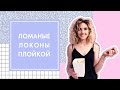 ЛОМАНЫЕ ЛОКОНЫ НА КОРОТКИЕ ВОЛОСЫ | G.BAR & OH MY LOOK!