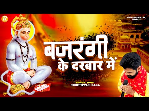 बजरंगी तेरे दरबार में - Rohit Tiwari Baba - Bajrangi Tere Darbaar Mein - Shree Hanuman Bhajan