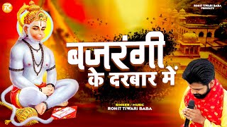 बजरंगी तेरे दरबार में - Rohit Tiwari Baba - Bajrangi Tere Darbaar Mein - Shree Hanuman Bhajan Resimi