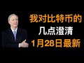 达里奥 Ray Dalio 2021年1月28日最新文章 “我到底是如何看待比特币的” 全文解读