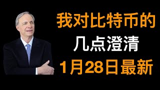 达里奥 Ray Dalio 2021年1月28日最新文章 “我到底是如何看待比特币的” 全文解读