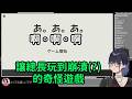 【Kson総長/Kson總長】讓總長玩到崩潰(?)的奇怪遊戲:啊啊啊