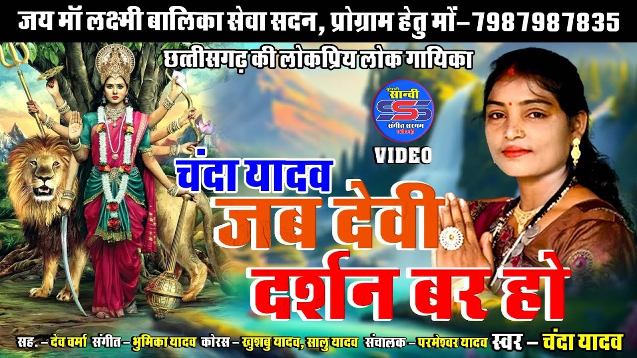 Devi Darsahn || Chanda Yadav || Cg Song || 2024