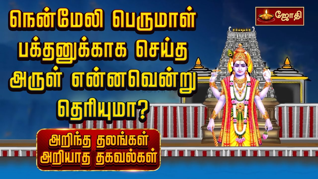 நென்மேலி பெருமாள் பக்தனுக்காக செய்த அருள் என்னவென்று தெரியுமா? | Nenmeli    Perumal Temple | Jothitv