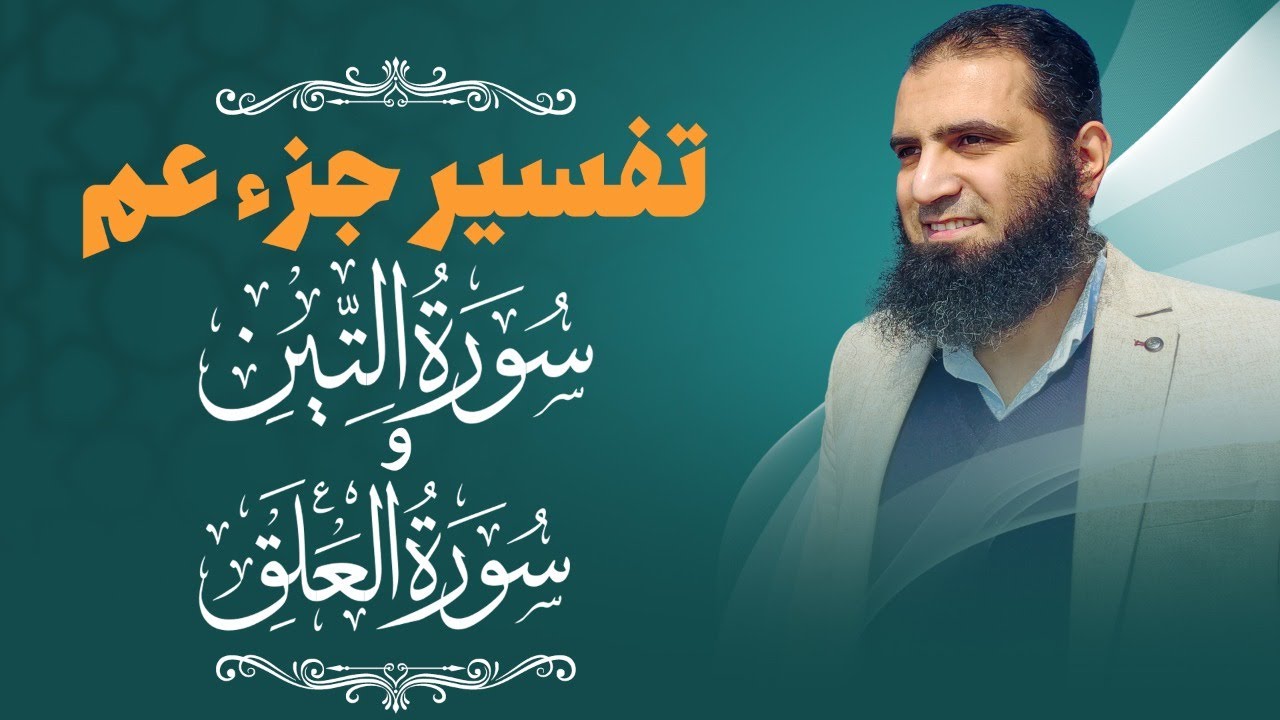 تفسير سورتي التين والعلق _ إبداع الخالق و أسرار العلم 🌺_ م علاء حامد
