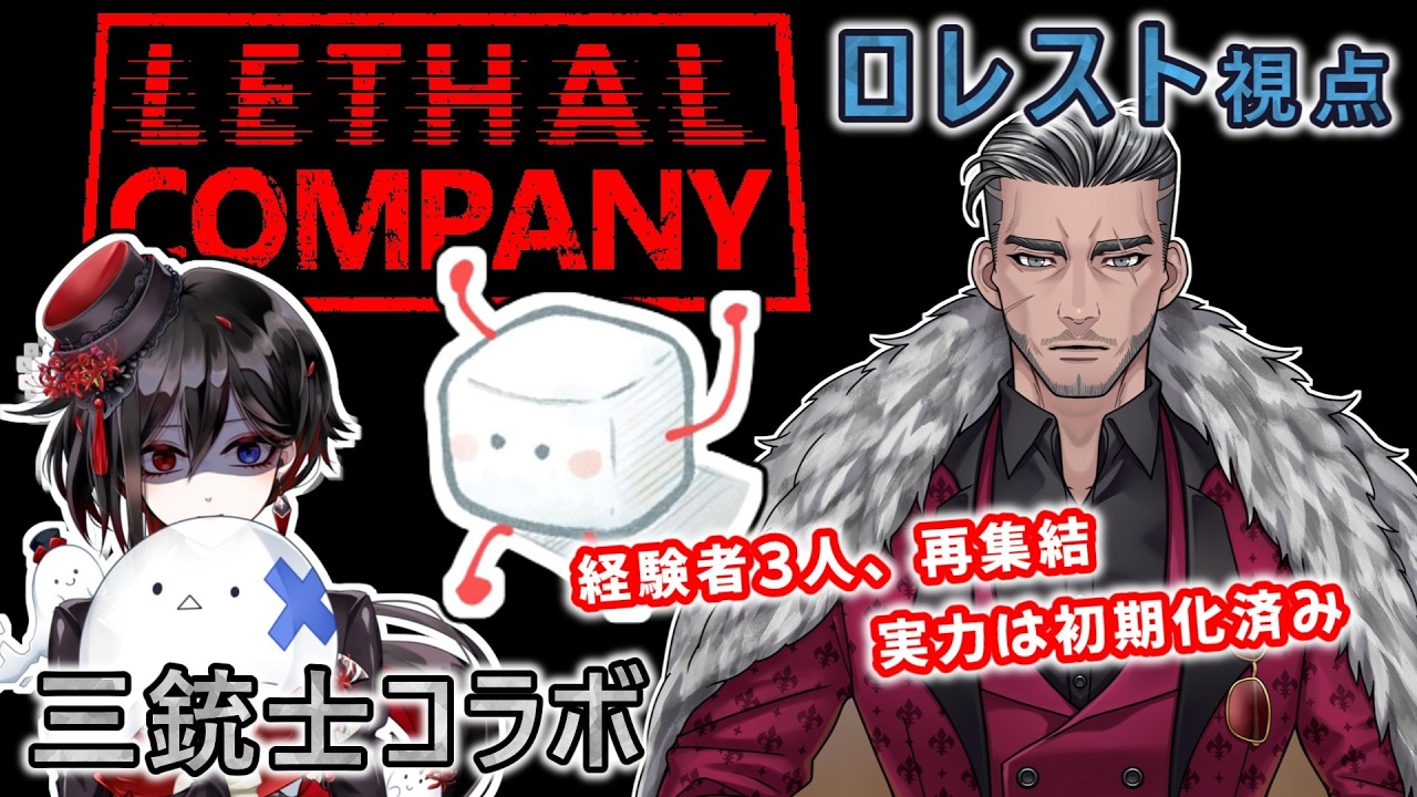 #7【Lethal Company】今回は進めるであろうか?デ◯エルスタンバイ!『ロレスト・ウェルド』