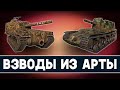 Последний стрим в 2020 году! Взводы из арты! Стрим World of Tanks