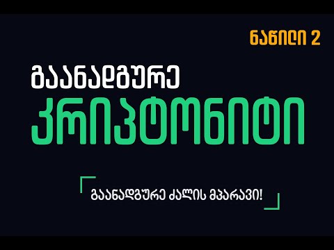 გაანადგურე კრიპტონიტი - ნაწილი 2 (ჯონ ბივერი)