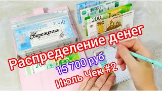 видео: 🧮Распределение денег по конвертам 🗂️ Июль Чек#2🧾15 700 руб 💸Не хочу быть не собой 😊 #деньги #финансы картинка: 🧮Распределение денег по конвертам 🗂️ Июль Чек#2🧾15 700 руб 💸Не хочу быть не собой 😊 #деньги #финансы