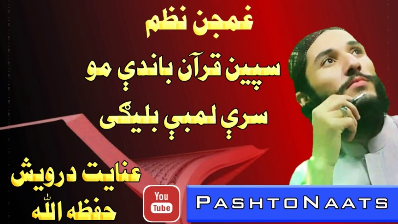 عنایت درویش نظم Inayat Darvesh Nazam Quran Bara Ky Pashtonaats