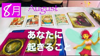 8月あなたに起こること💗タロット＆ オラクルカード ＆ 大天使ミカエル様からのメッセージ💙💜
