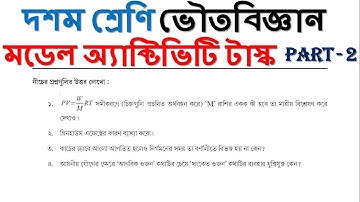 MODEL ACTIVITY TASK SOLVE || Class 10 || PHYSICAL SCIENCE || PART - 2 || WBBSE