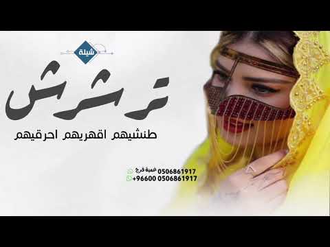 شيلة حماسي ه طرب ترشرش 2026 طنشيهم طنشيهم اقهريهم احرقيمم افخم شيلة مدح