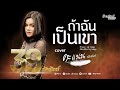 ถ้าฉันเป็นเขา - คะแนน นัจนันท์ 「Cover Version」