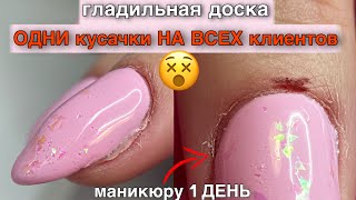 😩 ОДНИ кусачки НА ВСЕХ клиентов😵 маникюр на гладильной доске 🤨