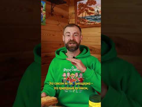 Триходерма не съест