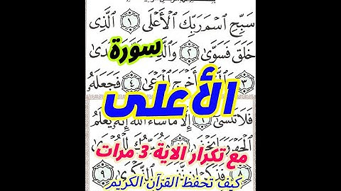 سورة الاعلي مع تكرير الاية3 مرات بخط المصحف الكبير كيف تحفظ القرآن العظيم