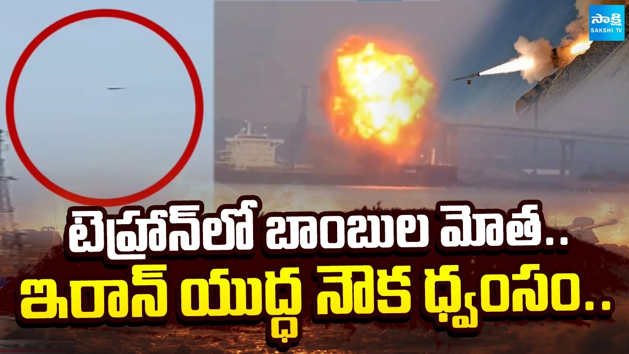 Israel Fresh Strikes On Tehran | Iran Attacks On US-Israel Military Bases | @SakshiTV