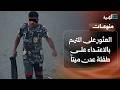 العثور على المتهم بالاعتداء على طفلة عدن ميتا داخل محبسه في ظروف غامضة mp3