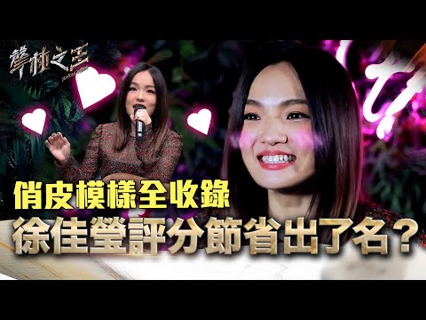 徐佳瑩評分節省出了名？！俏皮模樣全收錄｜聲林之王 Jungle Voice