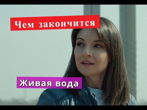 Живая Вода Сериал Чем Закончится Анонс