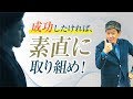 成功者が口にする「素直に取り組め」の意味を徹底解説