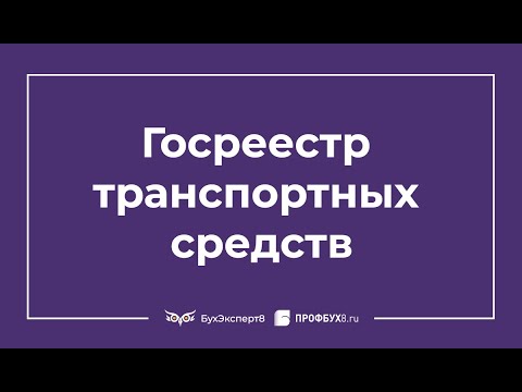 Определение налоговой базы по транспортному налогу в 2021. Госреестр транспортных средств