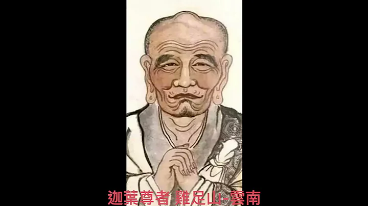 雲南雞足山見迦葉尊者 聖相 - 天天要聞