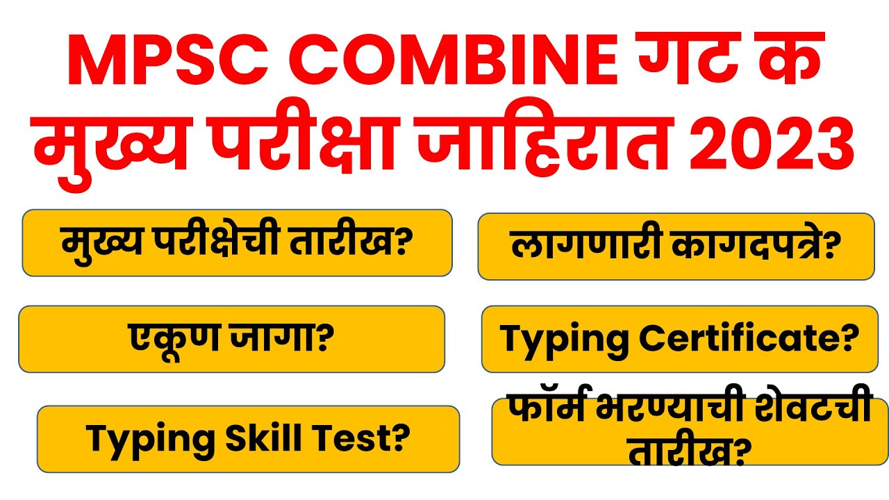 MPSC COMBINE GROUP C MAINS EXAM DATE 17 DECEMBER 2023 MPSC CLERK