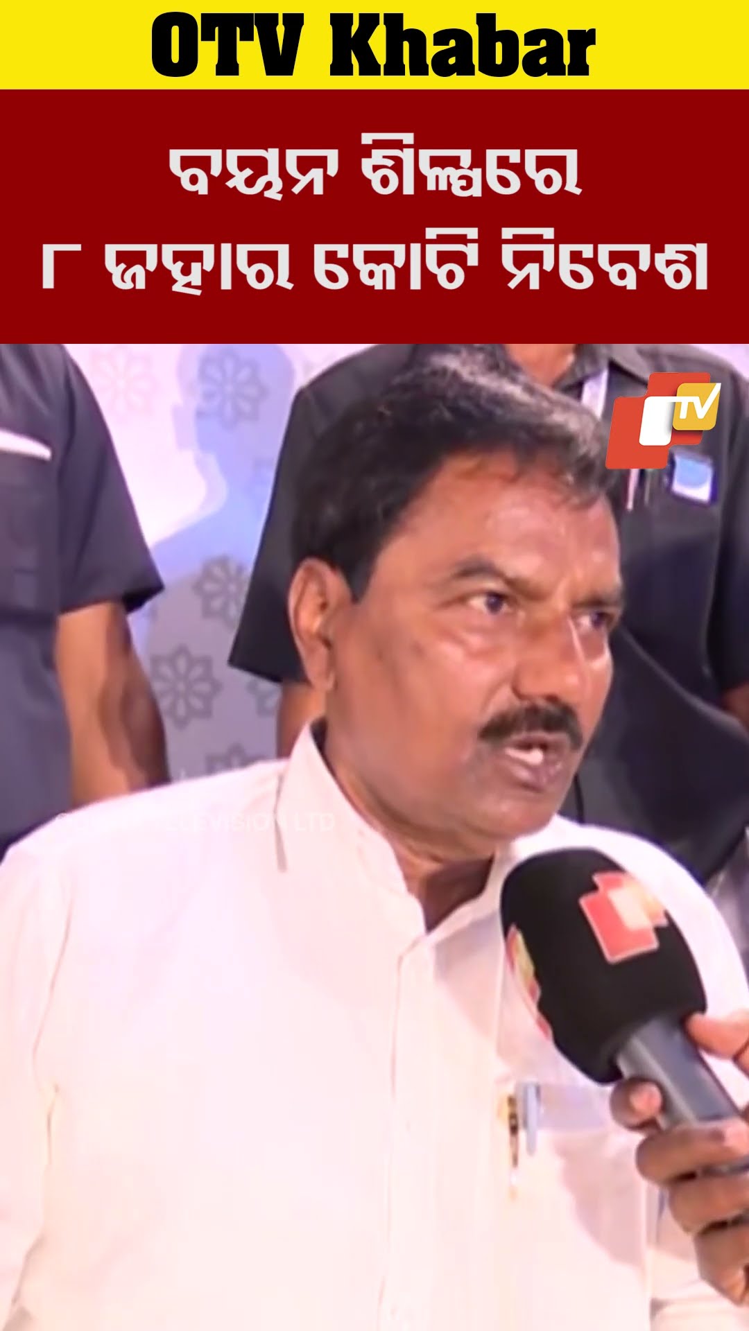 ବୟନ ଶିଳ୍ପ କ୍ଷେତ୍ରରେ ୭ ରୁ ୮ ହଜାର କୋଟି ଟଙ୍କାର ନିବେଶ  ହେବ- ବୟନ ଶିଳ୍ପ ମନ୍ତ୍ରୀ ପ୍ରଦୀପ ବଳ ସାମନ୍ତ #OTV