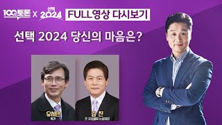 [100분토론] 선택 2024, 당신의 마음은? (1049회) - 2024년 4월 2일 밤 10시