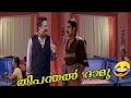     suraj venjaramoodu  jayaram  funny  actors  jfr edits  damu 