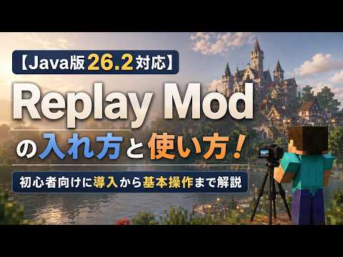 【マイクラ Java版26.2対応】Replay Modの入れ方と使い方！初心者向けに導入から基本操作まで解説 #Minecraft #ReplayMod #マイクラJava版