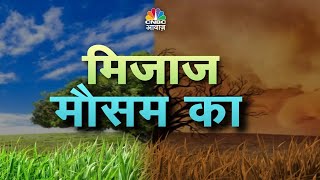 May Heat Wave | क्लाइमेट चेंज का दिख रहा असर, Agriculture Trade पर भी मौसम की मार? | Water Crisis