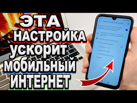 Как ускорить Интернет на Android Телефоне?