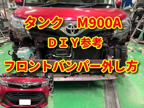 タンク】M900A フロントバンパー外し方diy tank - YouTube