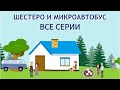 ШЕСТЕРО И МИКРОАВТОБУС ВСЕ СЕРИИ, детский христианский рассказ МСЦ ЕХБ.