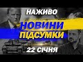 НАЖИВО НОВИНИ ПІДСУМКИ 22 СІЧНЯ ЧЕТВЕР
