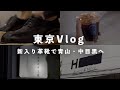 【東京Vlog】新しい革靴で服を見に行く。leyuccas/comoli/中目黒/表参道/カフェ