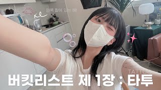 [VLOG] 드디어!! 했다!! 나도!! 타투!!