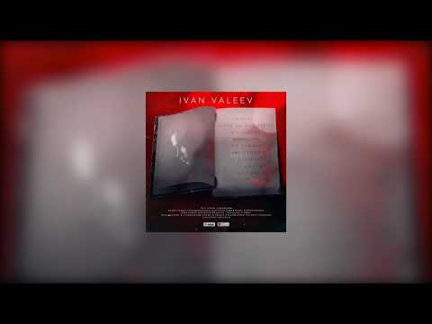IVAN VALEEV - Не промолчу