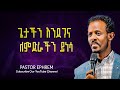 ጌታችን እንደገና ለምድራችን ይነሳ ||Pastor Ephrem|| Protestant Sibekt 2024