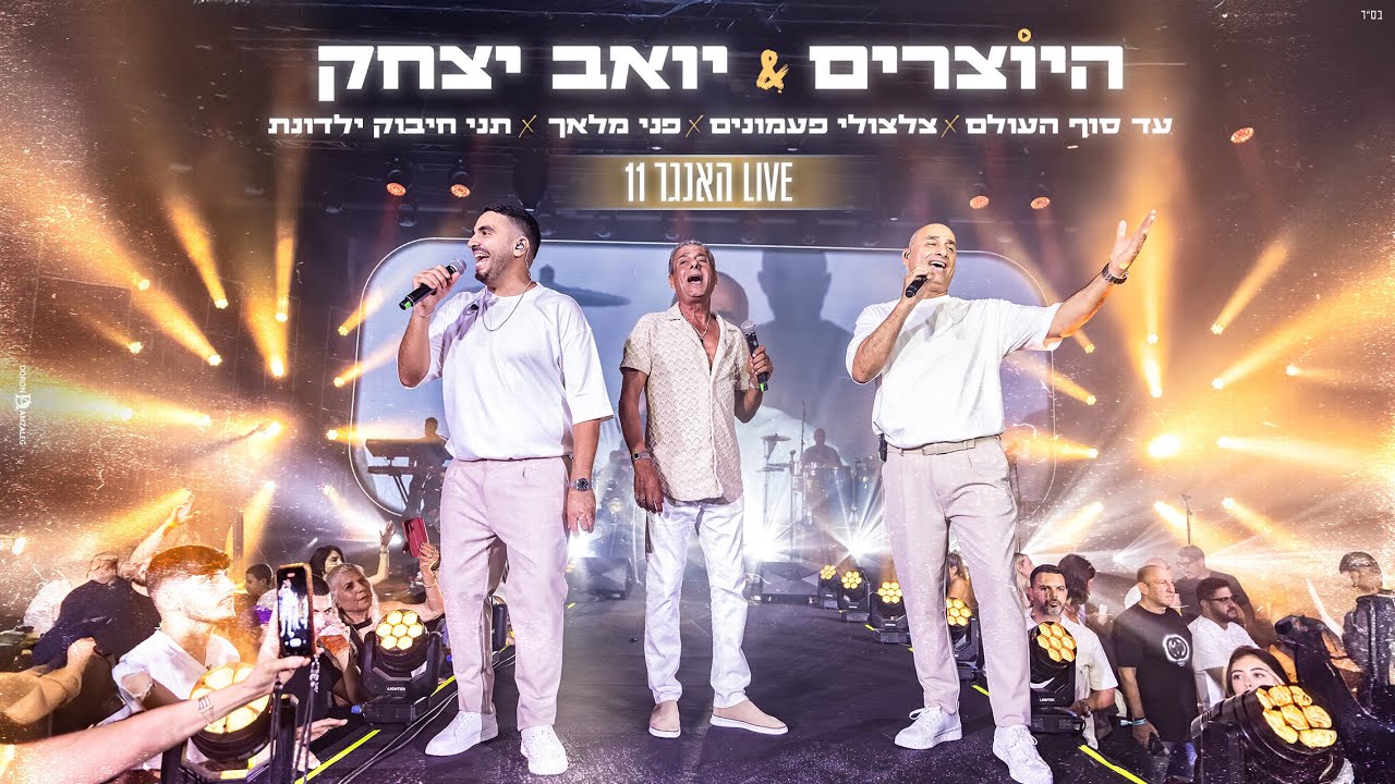 היוצרים & יואב יצחק - עד סוף העולם X צלצולי פעמונים X פני מלאך X תני חיבוק ילדונת | LIVE האנגר 11