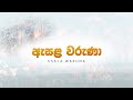 🔴 ඇසළ වරුණා   | ඇසළ පෙරහර මංගල්ලය හා බැඳුනු සෞඛ්‍ය සේවා